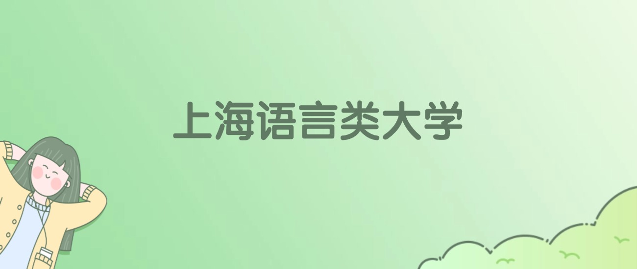 上海语言类大学有哪些？看2所完整名单