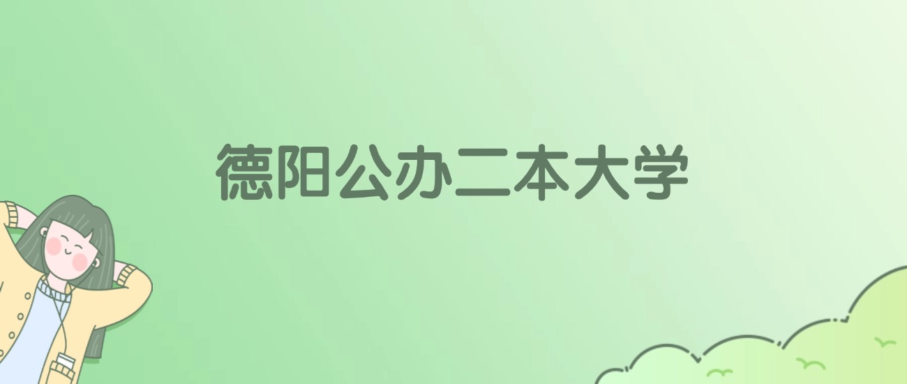 德阳公办二本大学有哪些？看3所完整名单