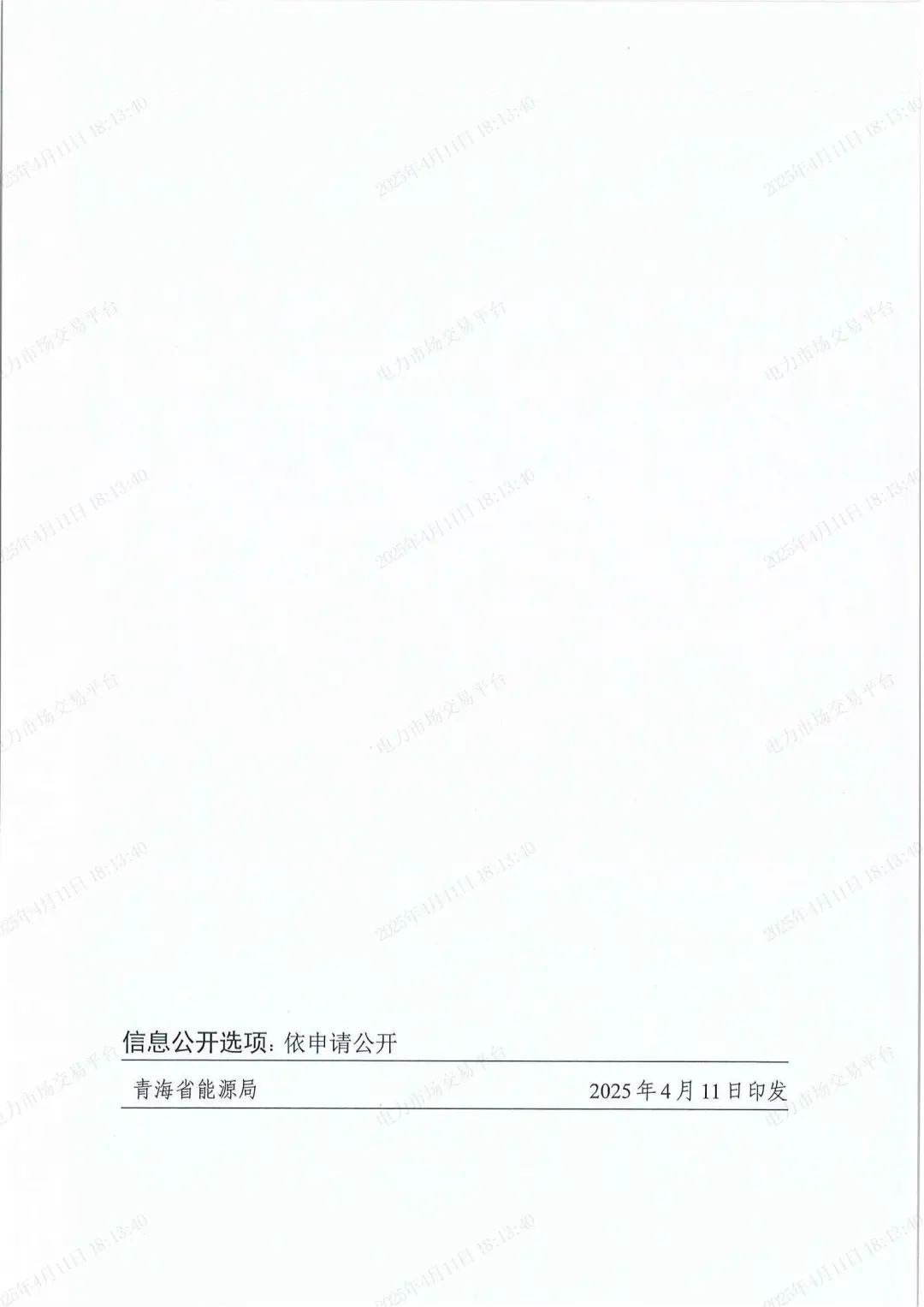 青海：电力现货市场第二次结算试运行，储能可按“自调度”方式参与