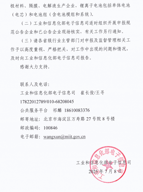 工信部启动第九批锂离子电池行业规范公告申报等工作