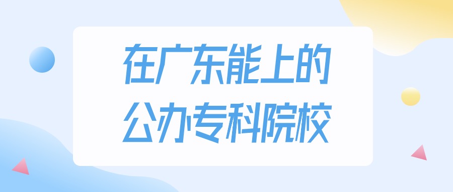 2026年广东多少分能上公办专科大学？高考物理类最低208分录取