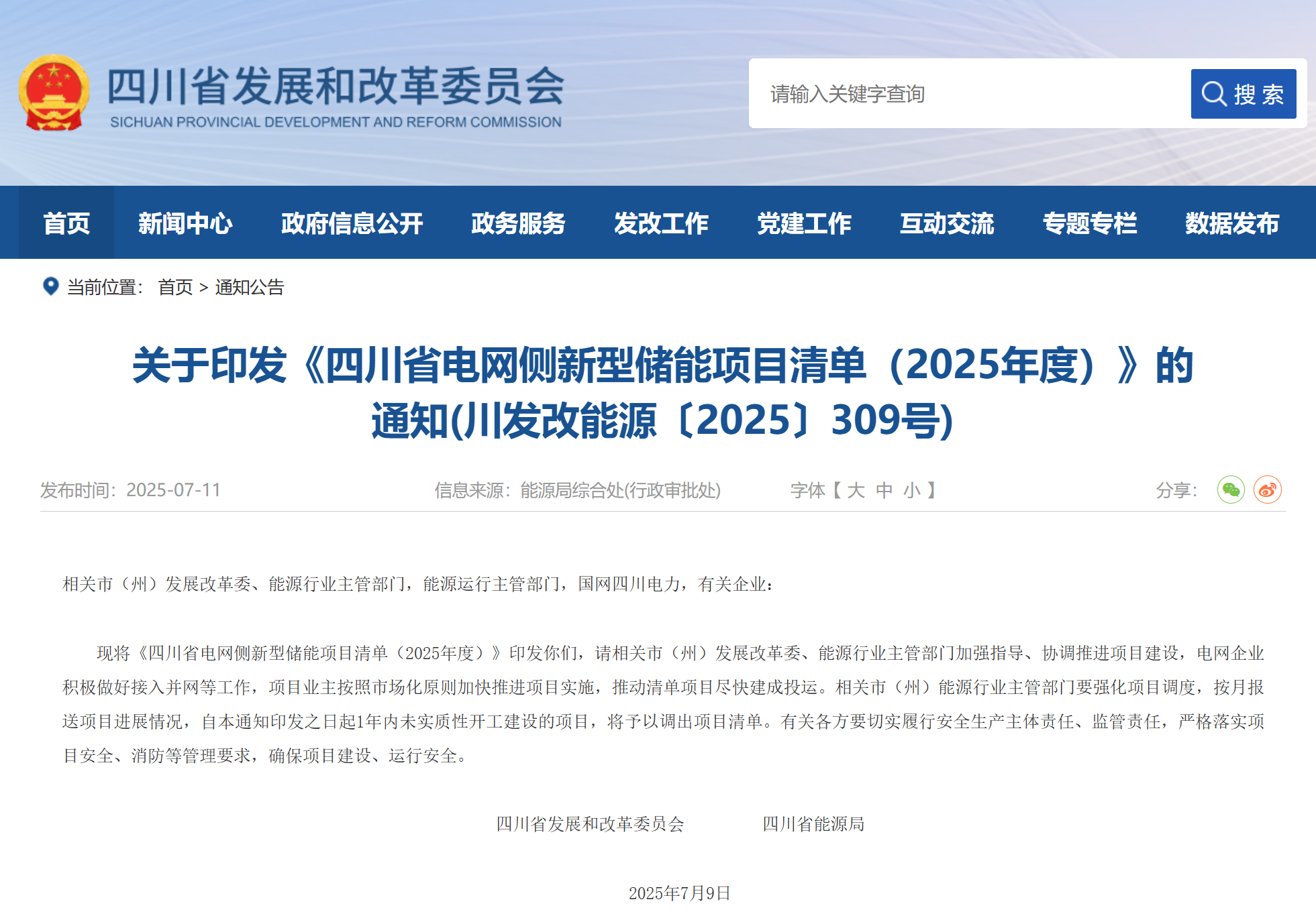 总计3.02GW/8.24GWh！《四川省电网侧新型储能项目清单（2025年度）》印发