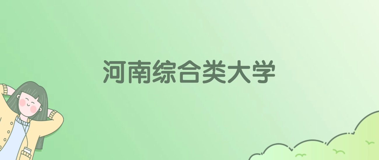 河南综合类大学有哪些?看49所完整名单