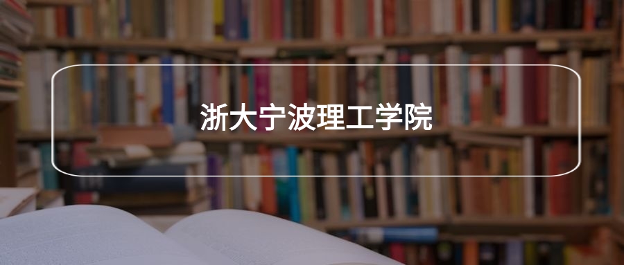 高考480分能上浙大宁波理工学院吗？请看历年录取分数线