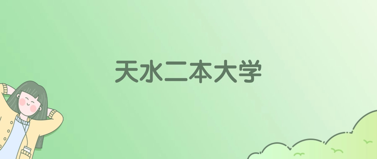 2026年天水二本大学名单（含录取分数线）