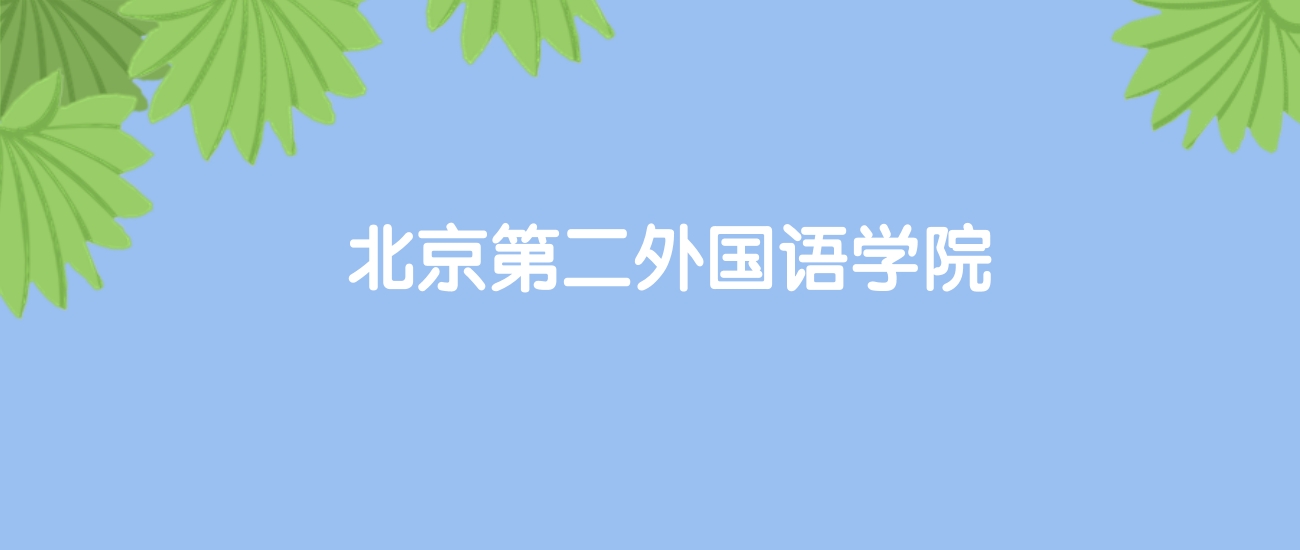 高考490分能上北京第二外国语学院吗？请看历年录取分数线