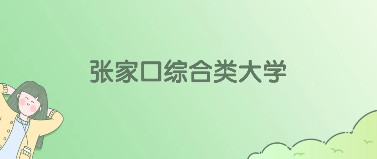 张家口综合类大学有哪些？看4所完整名单