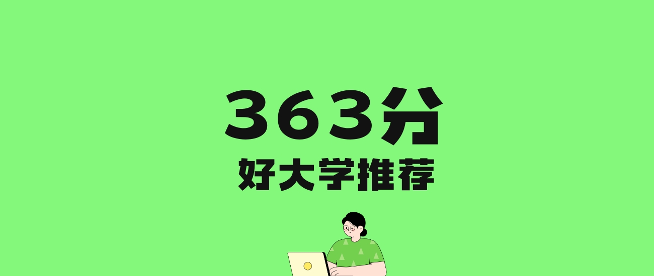 363分左右的医科大学推荐：历史类2所，物理类10所