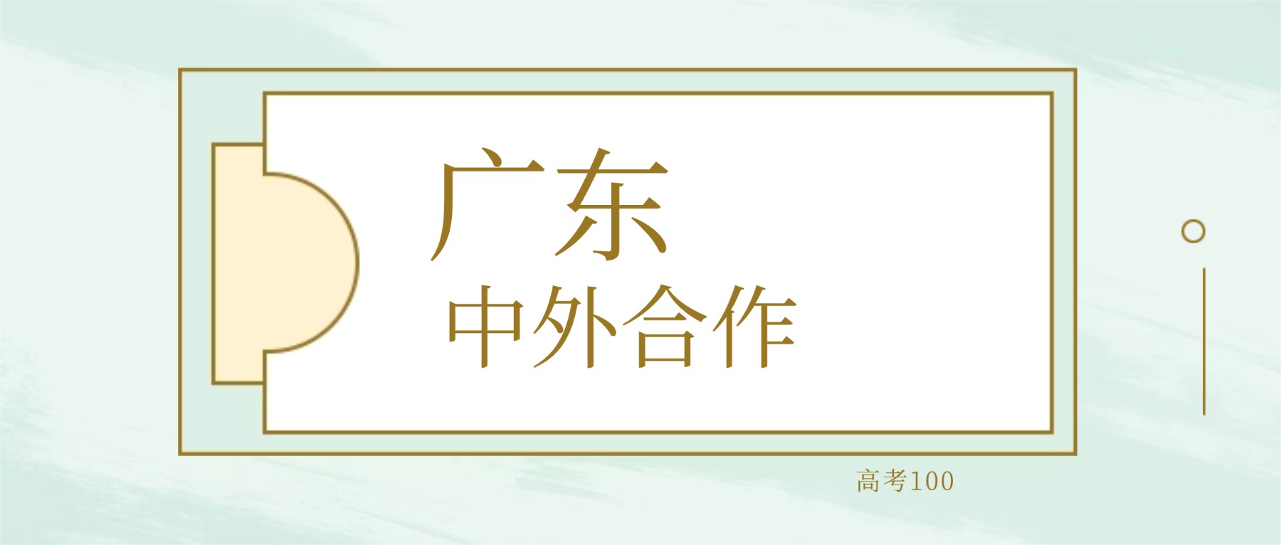 2026年广东中外合作办学大学要多少分才能考上？最低232分录取