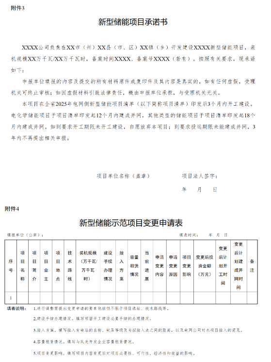 四川发改委印发关​于开展2025年电网侧新型储能项目申报工作的通知