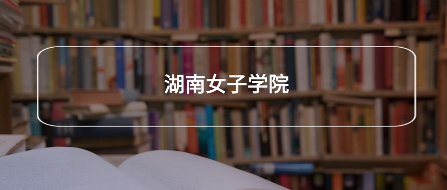 高考500分能上湖南女子学院吗?请看历年录取分数线