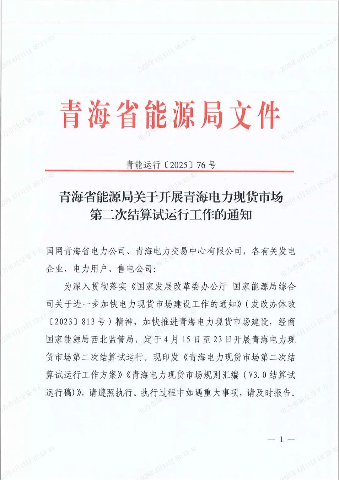 青海：电力现货市场第二次结算试运行，储能可按“自调度”方式参与