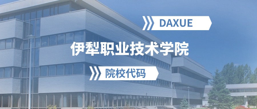 2026年伊犁职业技术学院院校代码是多少？附招生专业代码