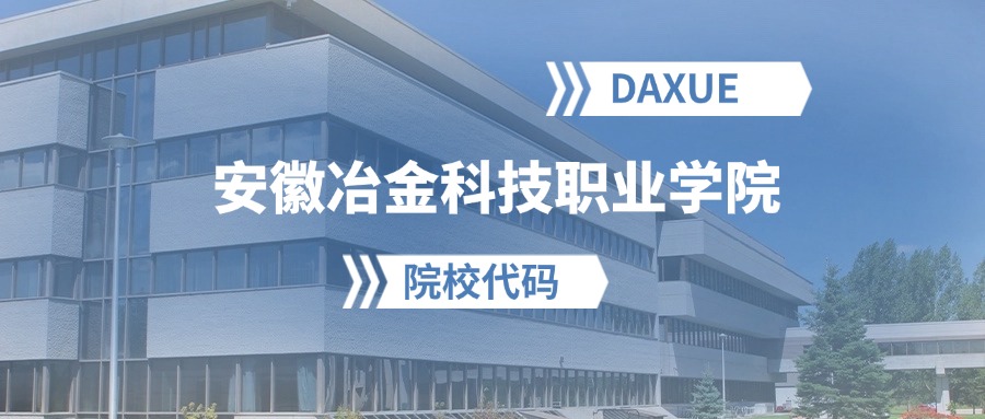 2026年安徽冶金科技职业学院院校代码是多少？附招生专业代码