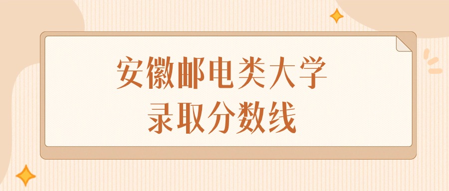 2025年安徽邮电类大学录取分数线排名（物理组+历史组）