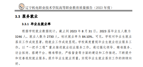 辽宁机电职业技术学院就业率及就业前景怎么样
