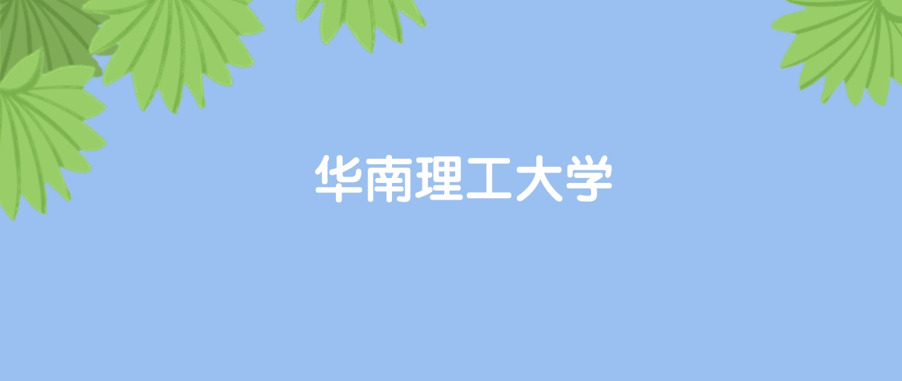 高考490分能上华南理工大学吗？请看历年录取分数线