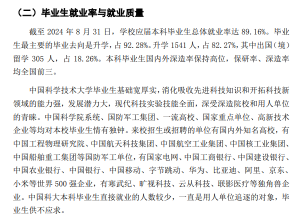 中国科学技术大学就业率及就业前景怎么样