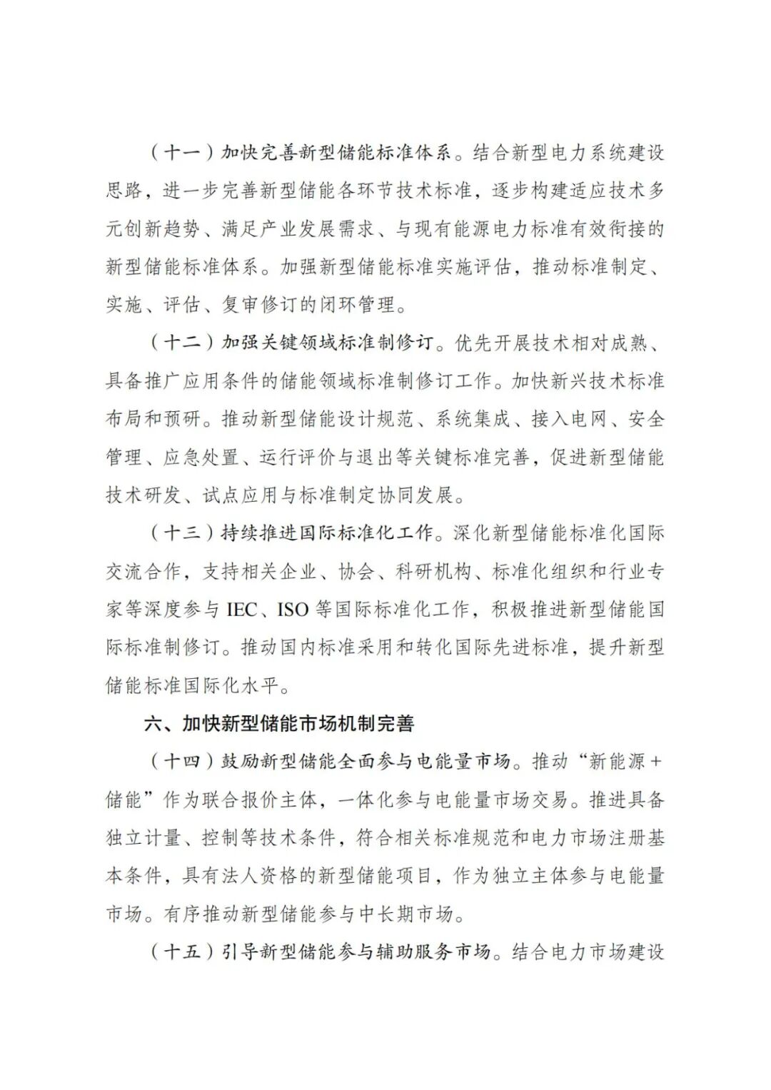 《新型储能规模化建设专项行动方案（2025—2027年）》发布