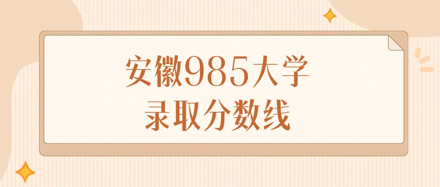 2025年安徽985大学录取分数线排名（物理组）