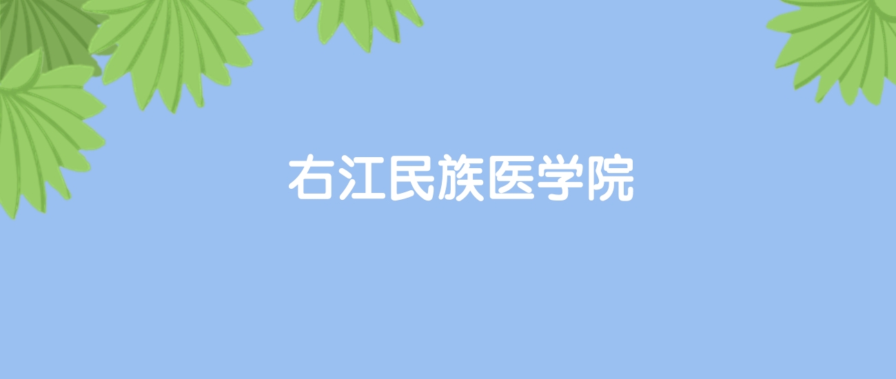 高考430分能上右江民族医学院吗？请看历年录取分数线