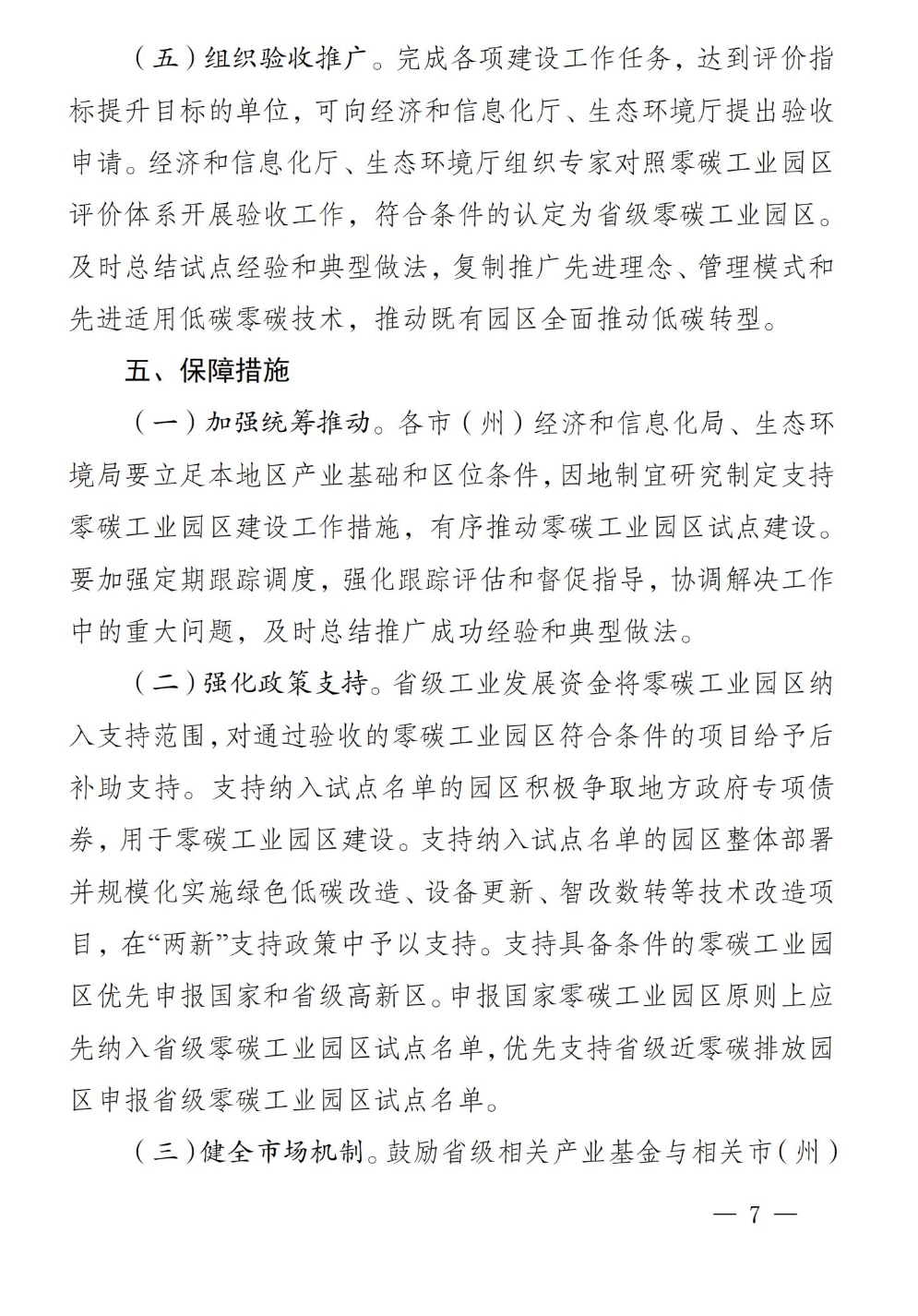《四川省零碳工业园区试点建设工作方案》印发
