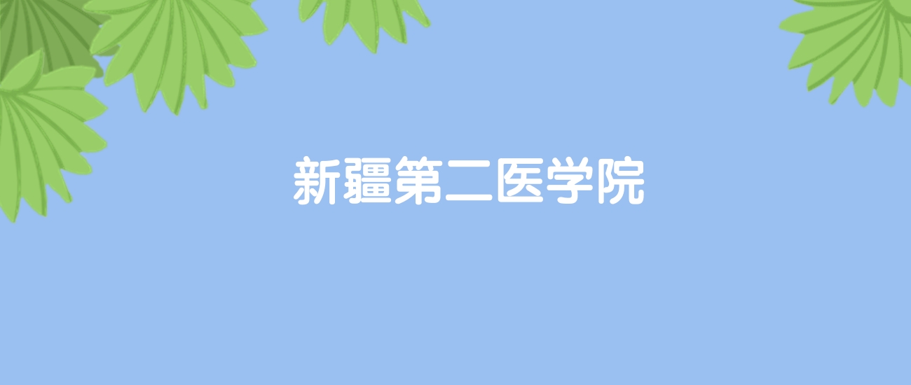 高考470分能上新疆第二医学院吗？请看历年录取分数线