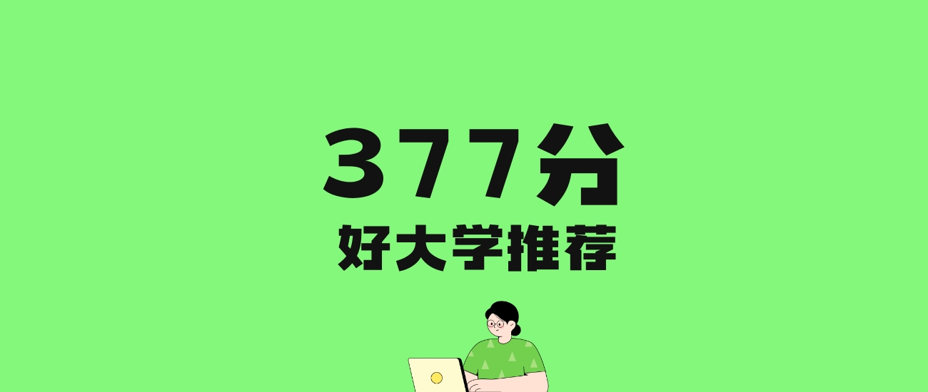 377分左右的医科大学推荐：历史类5所，物理类12所