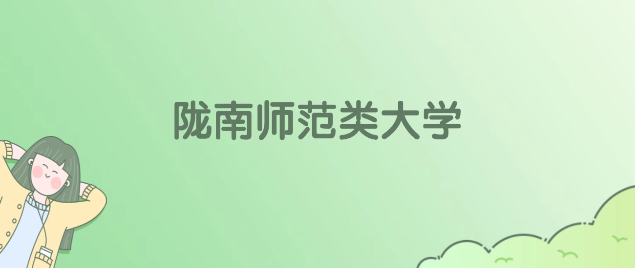2026年陇南师范类大学名单（含录取分数线）