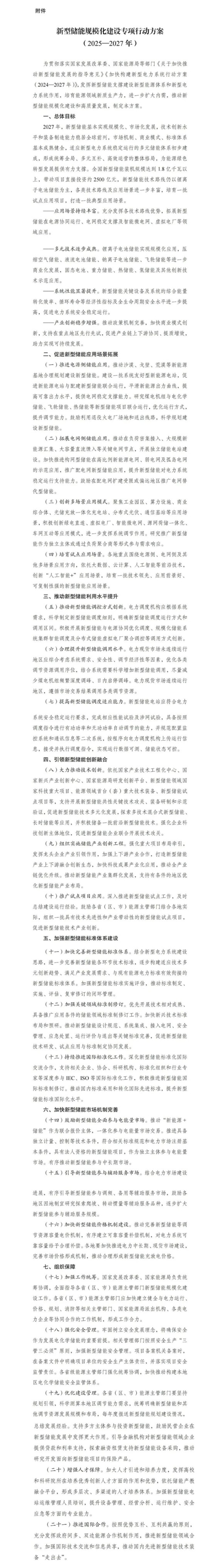 180GW+2500亿元！两部门新型储能规模化建设方案出台！