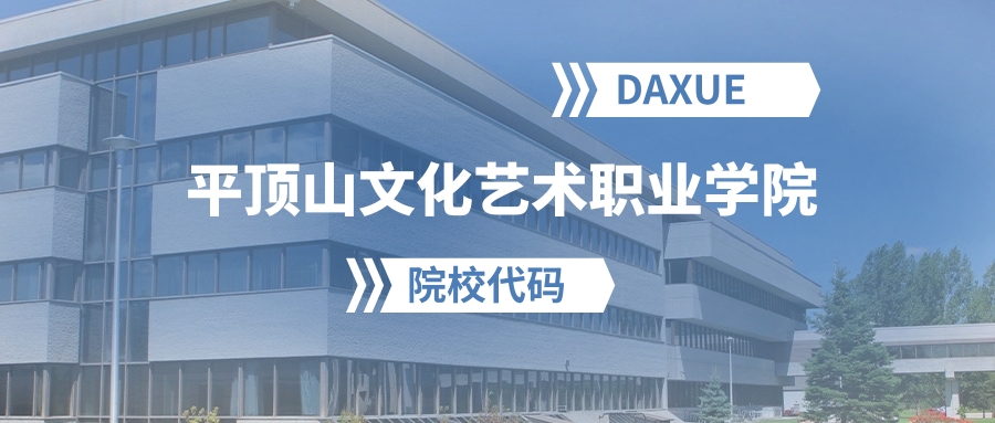 2026年平顶山文化艺术职业学院院校代码是多少？