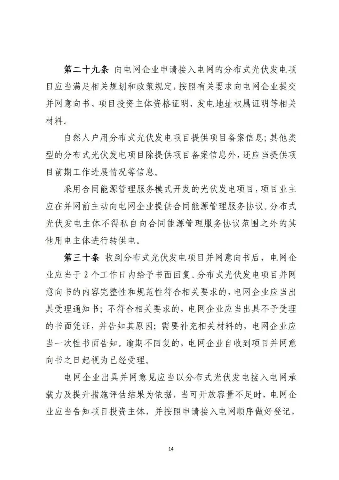 山西发布分布式光伏管理细则意见稿第二稿