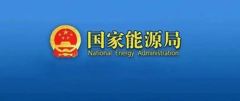 国家能源局新政为储能带来新机遇！