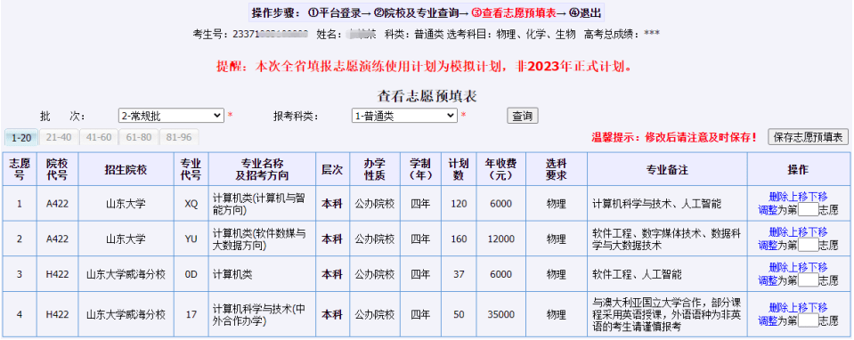 2026山东高考网上模拟志愿填报入口(附操作流程)
