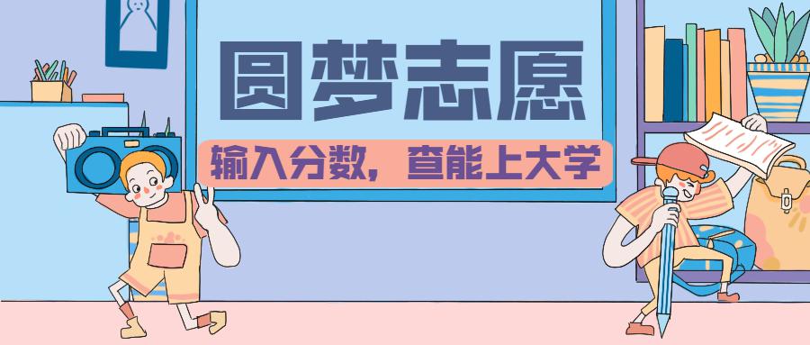 2026根据成绩推荐学校的app-测大学录取概率软件