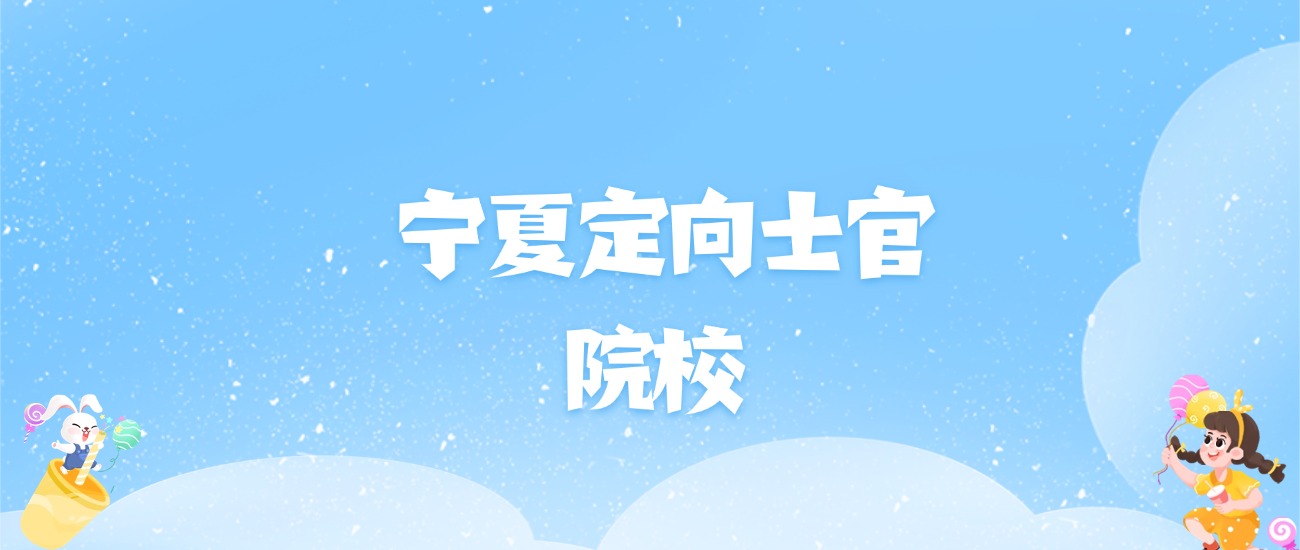 2026年宁夏定向士官大学名单（含录取分数线）