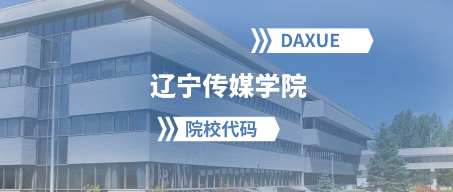 2026年辽宁传媒学院院校代码是多少？附招生专业代码