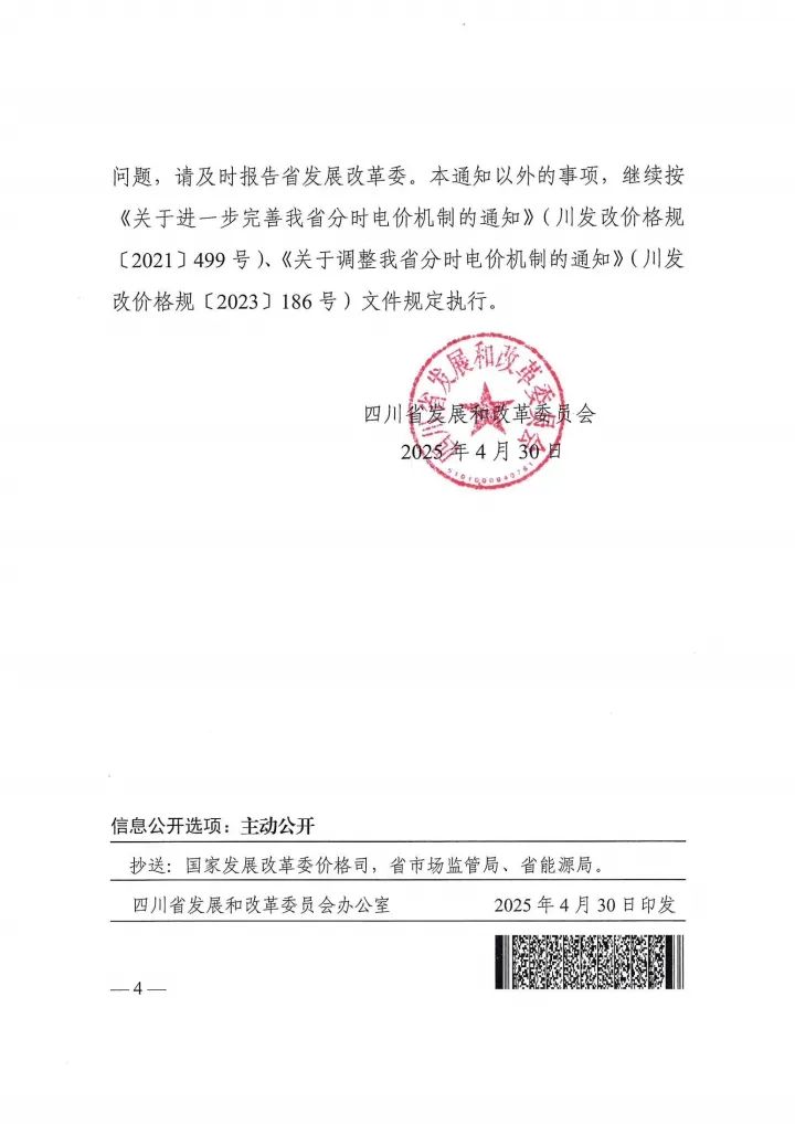 四川电价：按季节调整，夏季高峰长达10小时，居民充电设施执行峰谷平时段