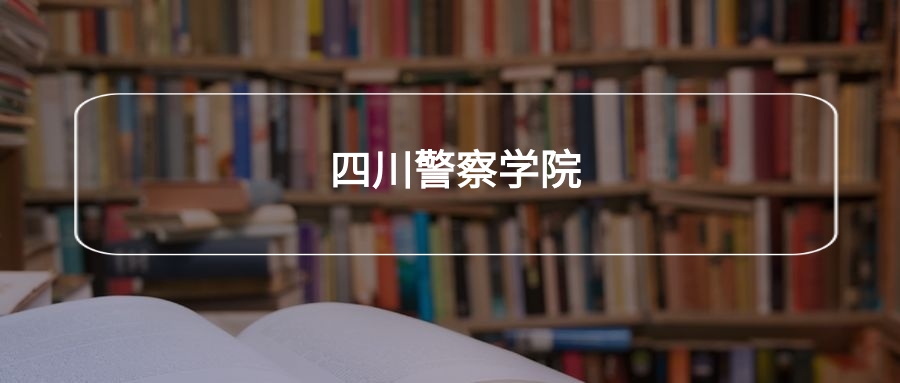 高考530分能上四川警察学院吗？请看历年录取分数线