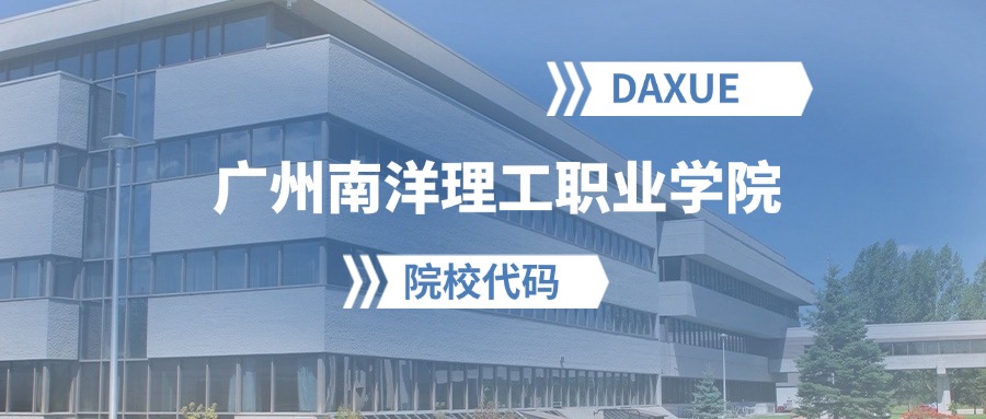 2026年广州南洋理工职业学院院校代码是多少？附招生专业代码