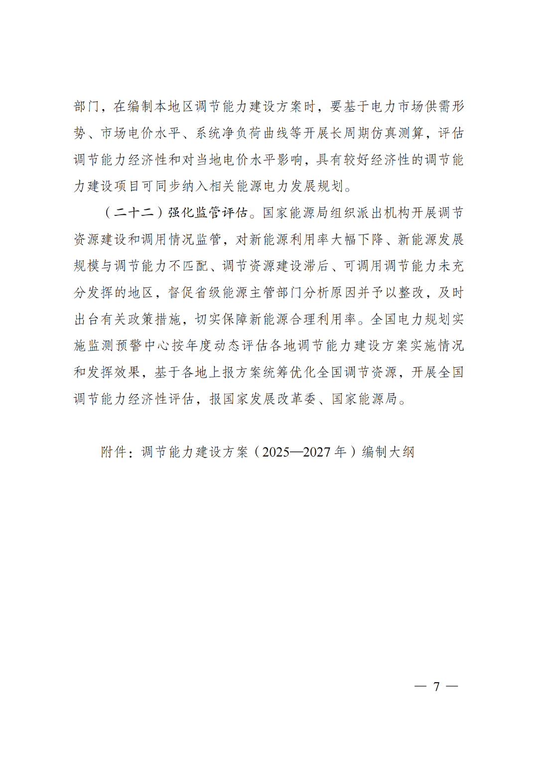 两部门印发《电力系统调节能力优化专项行动实施方案（2025—2027年）》