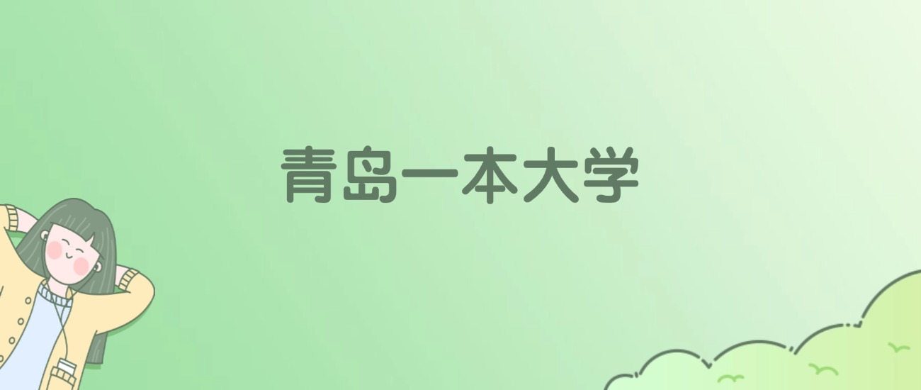 青岛一本大学有哪些？看8所完整名单