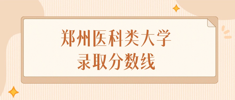 2025年河南郑州医科类大学录取分数线排名（物理组+历史组）