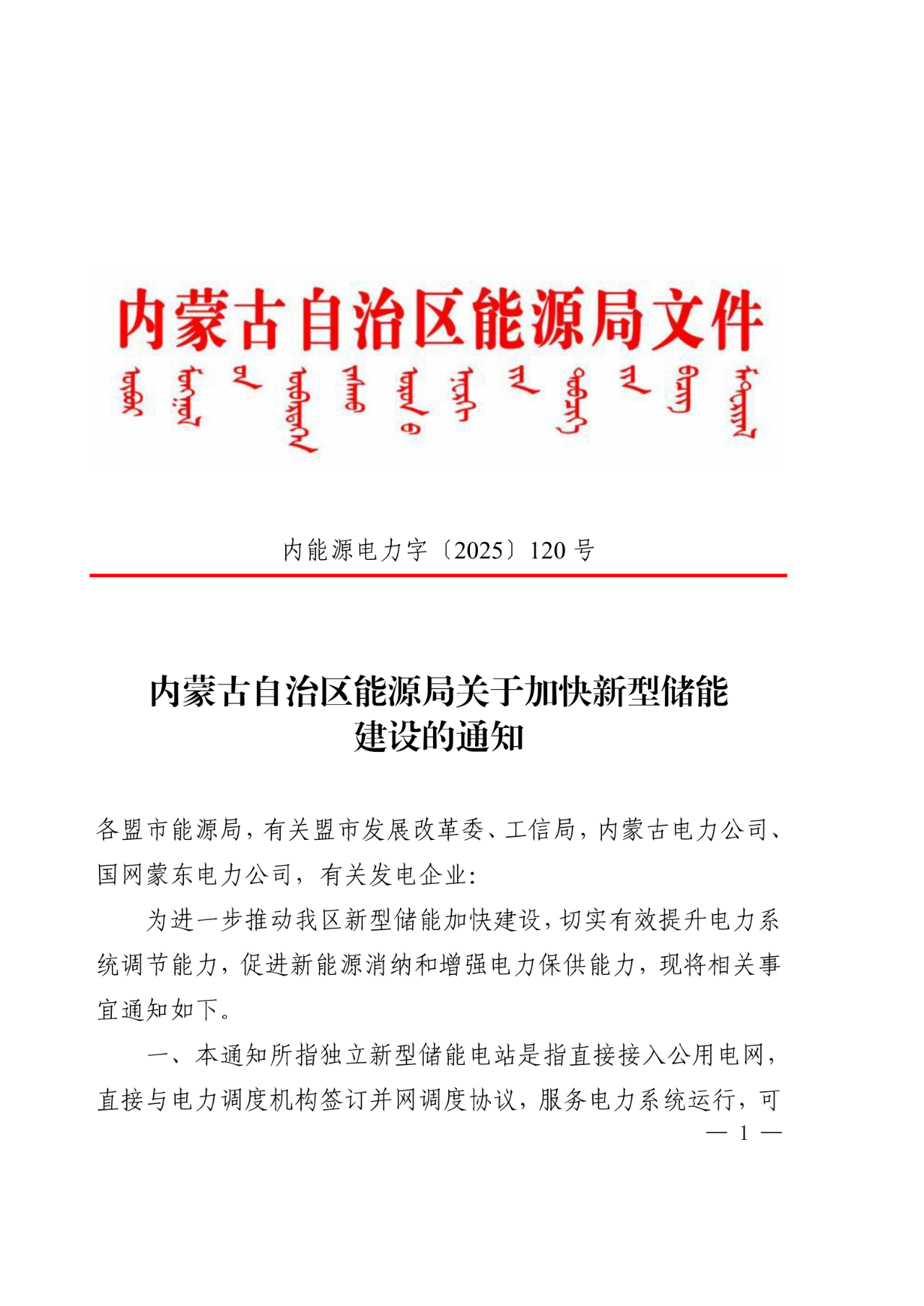 度电0.35元+补偿10年！136号文后，内蒙古为储能发展立标杆