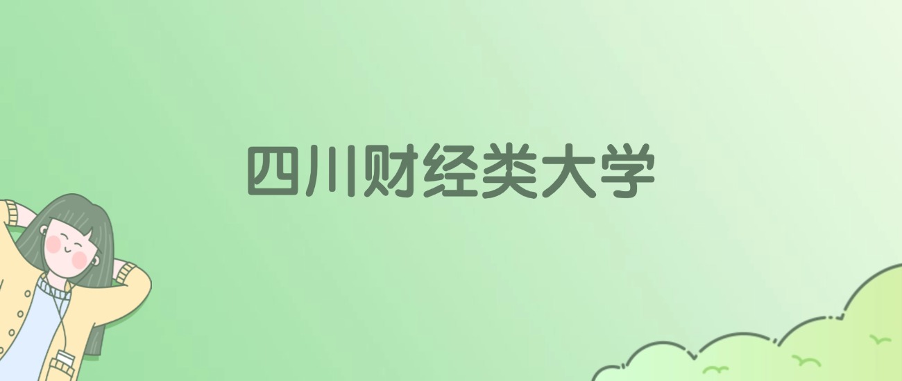 四川财经类大学有哪些？看8所完整名单