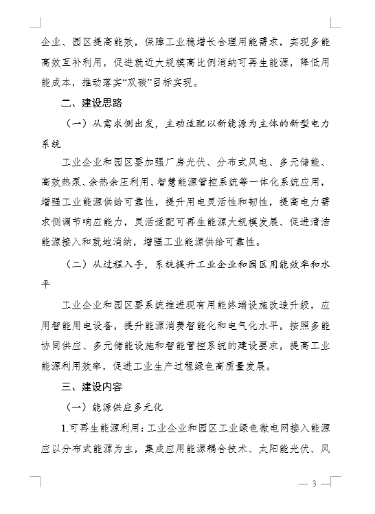新型储能装机规模达到1MW以上！《河南省工业企业园区工业绿色微电网建设指南（征求意见稿）》印发