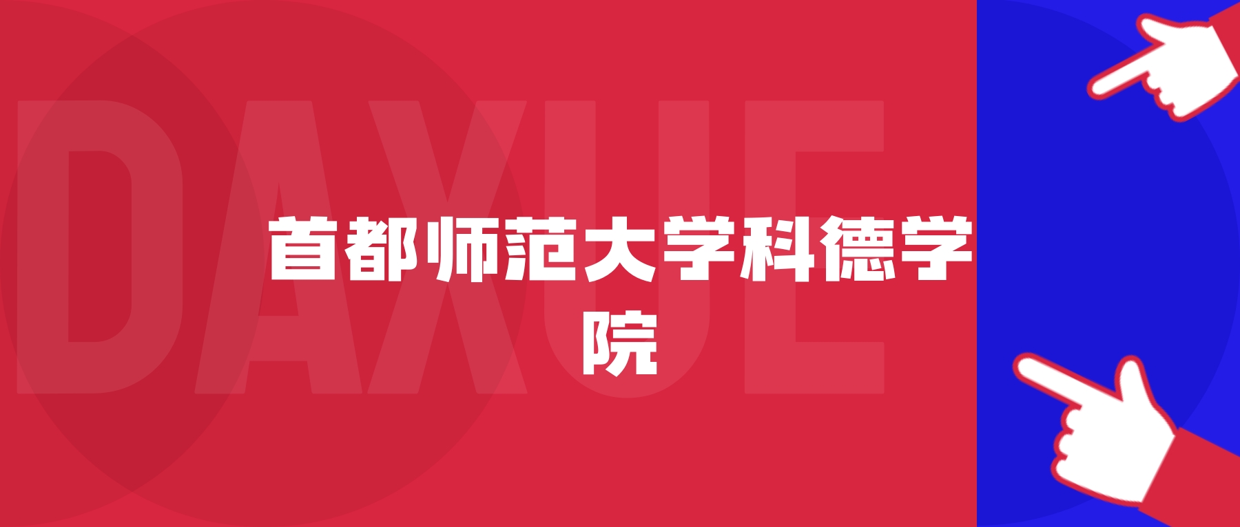 2026年首都师范大学科德学院院校代码是多少?附招生专业代码