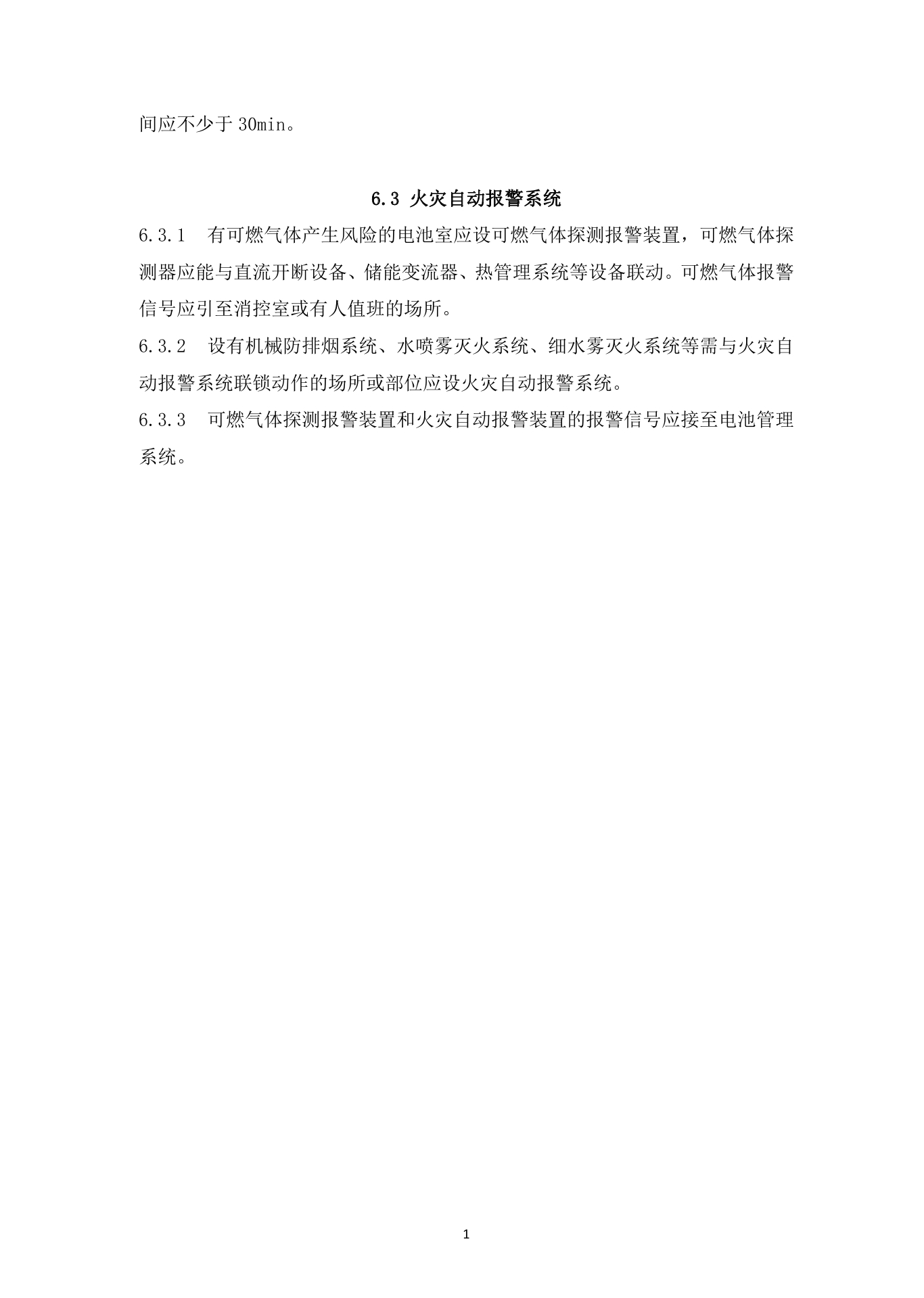 《杭州市电化学储能电站防火设计导则》（试行）印发