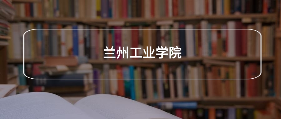 高考450分能上兰州工业学院吗？请看历年录取分数线