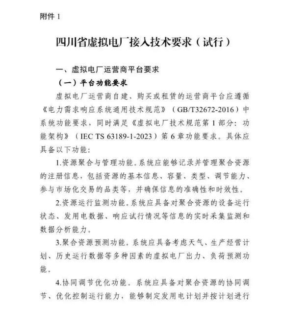 四川能源局发布《虚拟电厂建设与运营管理实施方案（征求意见稿）》